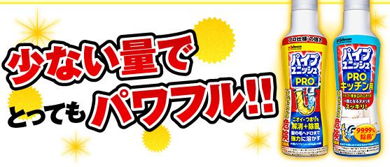 パイプユニッシュ
