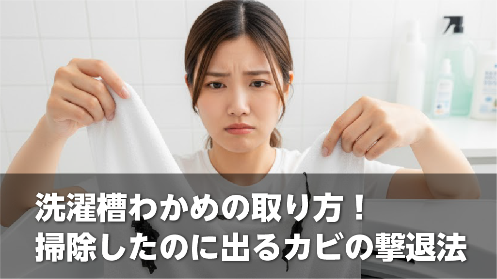 洗濯槽わかめの取り方!掃除したのに出るカビの撃退法