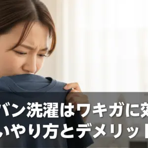 オスバン洗濯はワキガに効く？正しいやり方とデメリット
