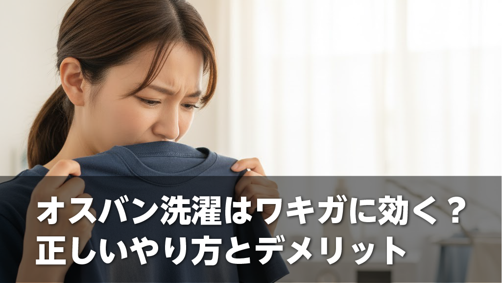 オスバン洗濯はワキガに効く？正しいやり方とデメリット