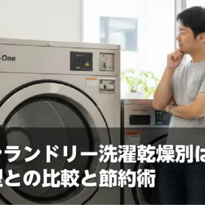コインランドリー洗濯乾燥別は安い？一体型との比較と節約術