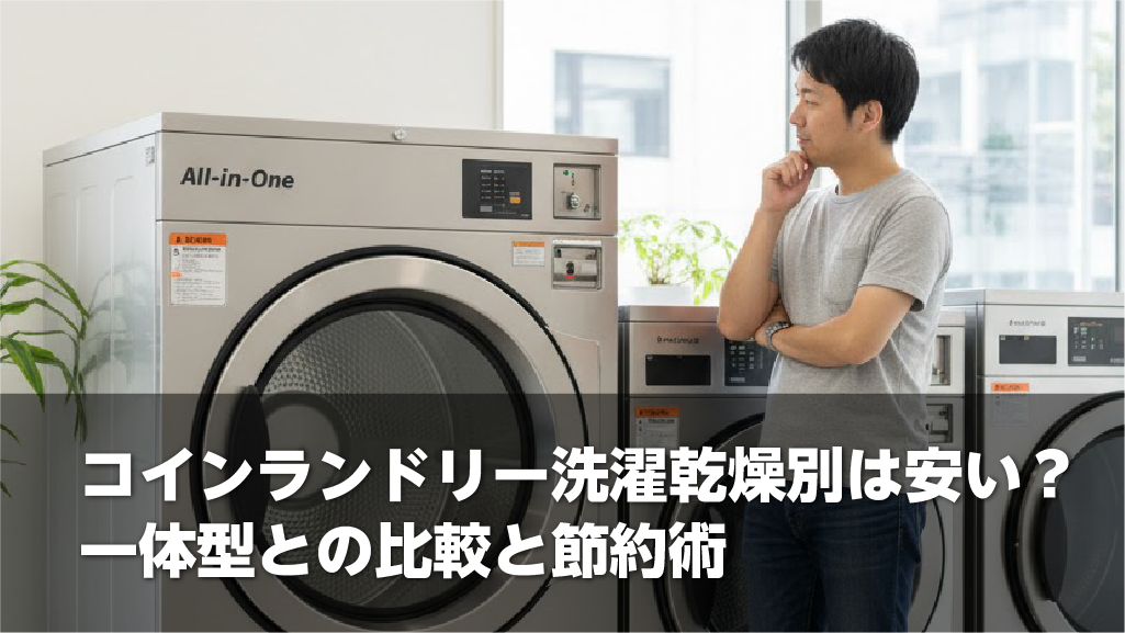 コインランドリー洗濯乾燥別は安い？一体型との比較と節約術
