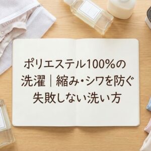 ポリエステル100％の洗濯｜縮み・シワを防ぐ失敗しない洗い方