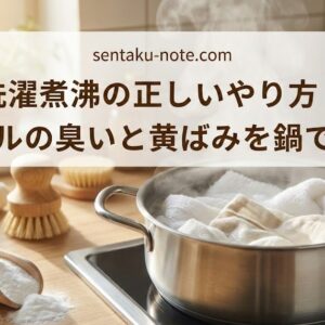 洗濯煮沸の正しいやり方！タオルの臭いと黄ばみを鍋で撃退