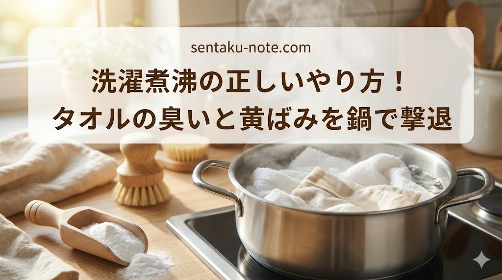 洗濯煮沸の正しいやり方！タオルの臭いと黄ばみを鍋で撃退