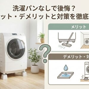 洗濯パンなしで後悔？メリット・デメリットと対策を徹底解説