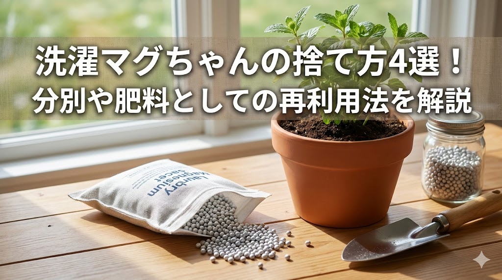 洗濯マグちゃんの捨て方4選！分別や肥料としての再利用法を解説