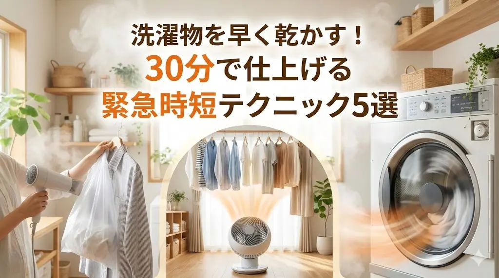 洗濯物を早く乾かす!30分で仕上げる緊急時短テクニック5選 | 洗濯 洗濯物を早く乾かす!30分で仕上げる緊急時短テクニック5選 | 洗濯