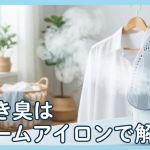 生乾き臭はスチームアイロンで撃退！消える理由と正しいやり方