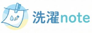 洗濯note|洗濯の悩み解決と知識のノート