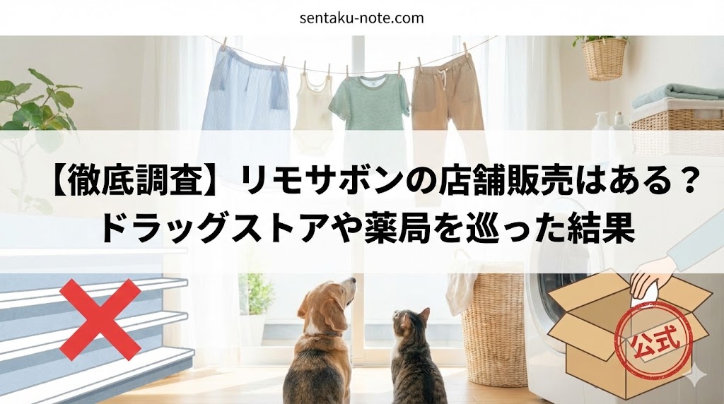 【徹底調査】リモサボンの店舗販売はある？ドラッグストアや薬局を巡った結果