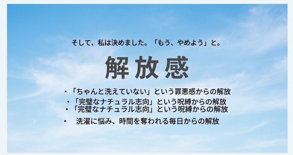 罪悪感や呪縛、悩みから解放されることを示す「もう、やめよう」という決意のスライド