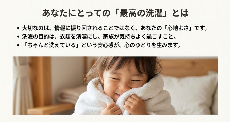 大切なのは心地よさと安心感。自分にとっての最高の洗濯とは何かを問うスライド