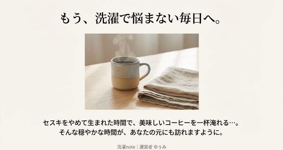 セスキをやめて生まれた時間で美味しいコーヒーを淹れる穏やかな時間のイメージ