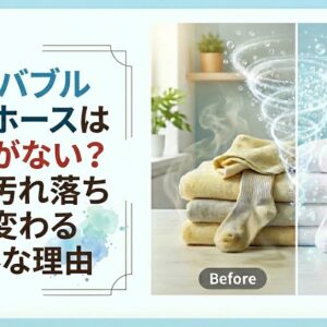 ナノバブル洗濯ホースは効果がない？実は汚れ落ちが変わる意外な理由