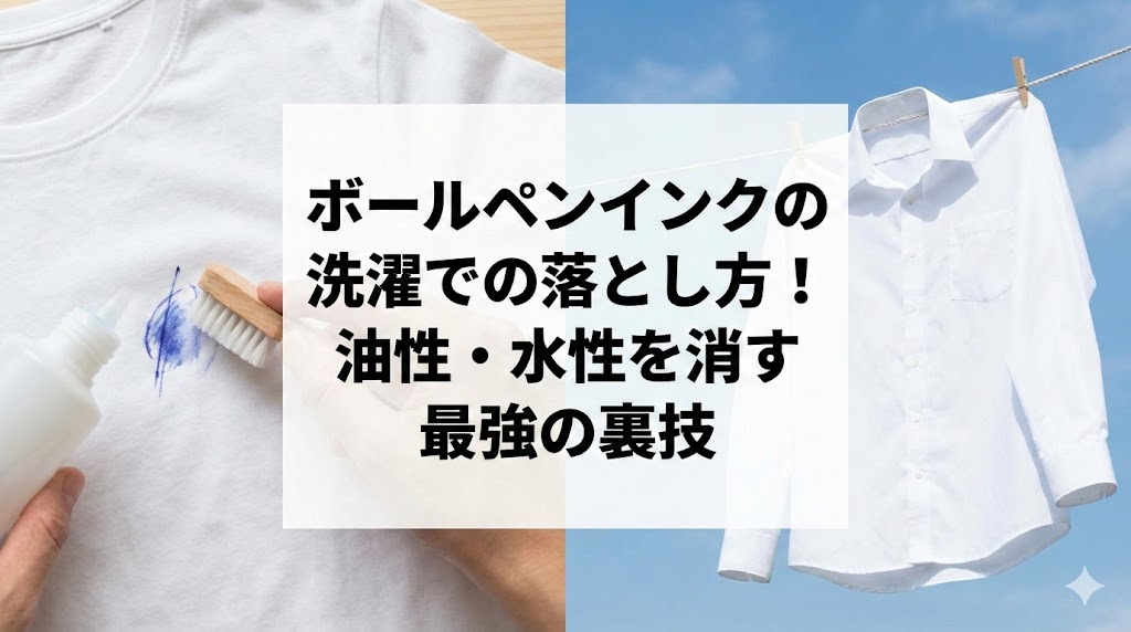 ボールペンインクの洗濯での落とし方！油性・水性を消す最強の裏技