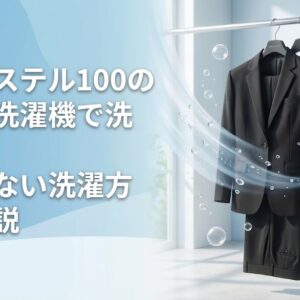 ポリエステル100の礼服は洗濯機で洗える？失敗しない洗濯方法を解説