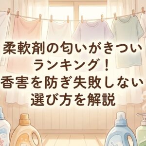 柔軟剤の匂いがきついランキング！香害を防ぎ失敗しない選び方を解説
