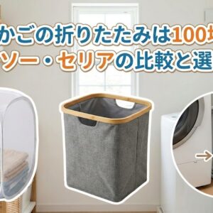 洗濯かごの折りたたみは100均で！ダイソー・セリアの比較と選び方