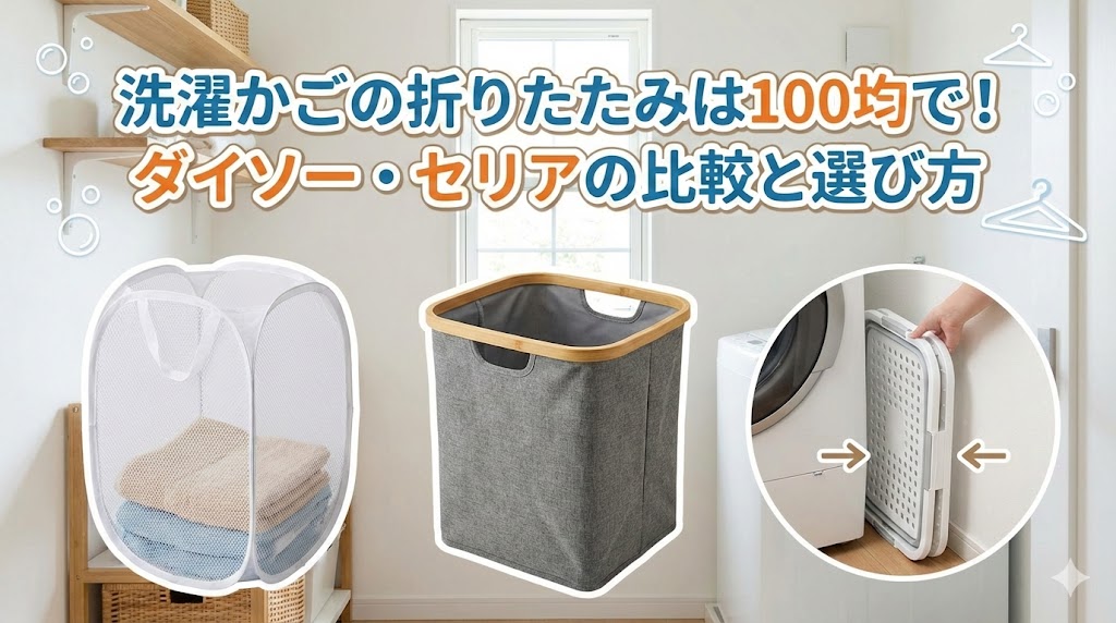 洗濯かごの折りたたみは100均で！ダイソー・セリアの比較と選び方