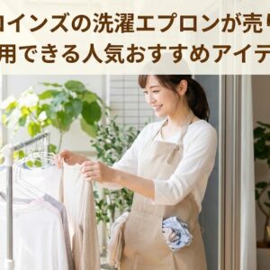 スリーコインズの洗濯エプロンが売り切れ？代用できる人気おすすめアイテム