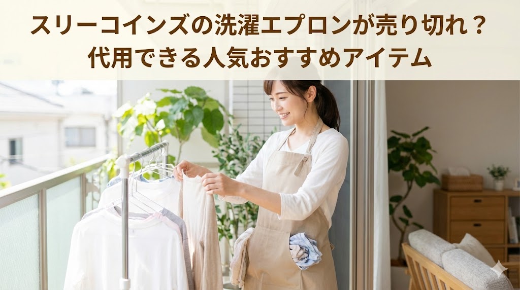 スリーコインズの洗濯エプロンが売り切れ?代用できる人気おすすめアイテム