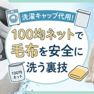 洗濯キャップ代用！100均ネットで毛布を安全に洗う裏技