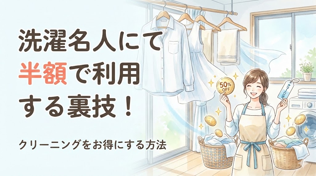 洗濯名人にて半額で利用する裏技！クリーニングをお得にする方法