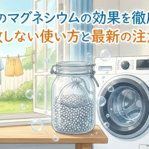 洗濯でのマグネシウムの効果を徹底検証！失敗しない使い方と最新の注意点