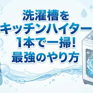 洗濯槽をキッチンハイター1本で一掃！失敗しない最強のやり方
