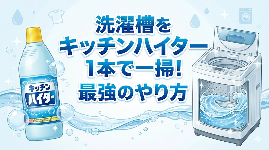 洗濯槽をキッチンハイター1本で一掃！失敗しない最強のやり方