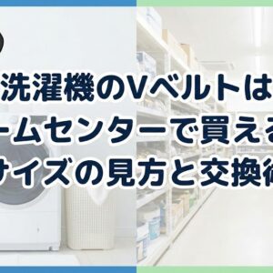 洗濯機のVベルトはホームセンターで買える？サイズの見方と交換術