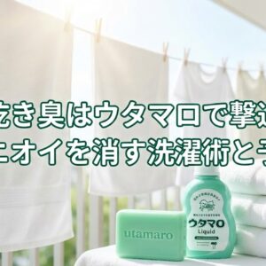 生乾き臭はウタマロで撃退！嫌なニオイを消す洗濯術と予防策