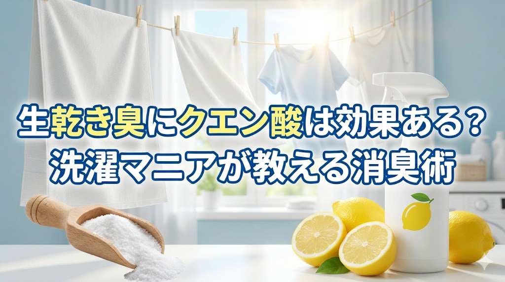 生乾き臭にクエン酸は効果ある？洗濯マニアが教える消臭術