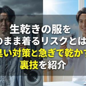 生乾きの服をそのまま着るリスクとは？臭い対策と急ぎで乾かす裏技を紹介