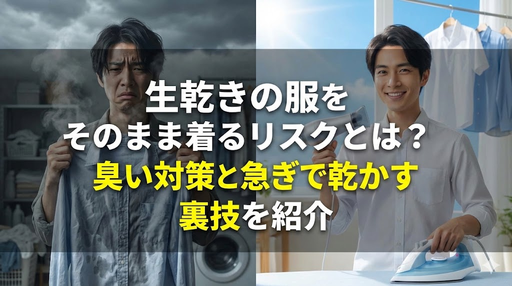 生乾きの服をそのまま着るリスクとは？臭い対策と急ぎで乾かす裏技を紹介
