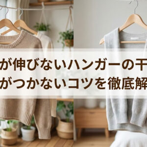 ニットが伸びないハンガーの干し方！跡がつかないコツを徹底解説