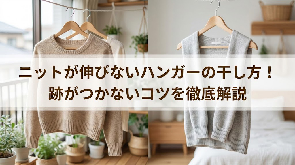 ニットが伸びないハンガーの干し方!跡がつかないコツを徹底解説