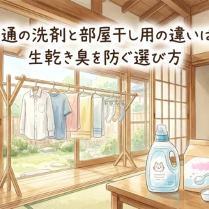 普通の洗剤と部屋干し用の違いは？生乾き臭を防ぐ選び方