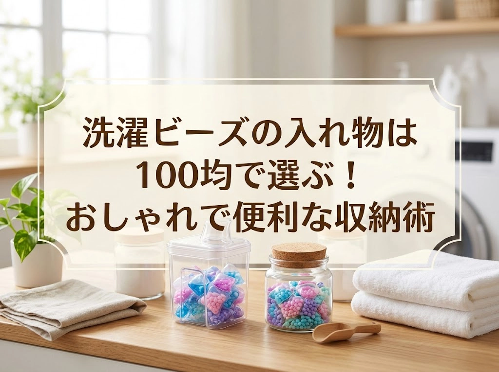 洗濯ビーズの入れ物は100均で選ぶ!おしゃれで便利な収納術