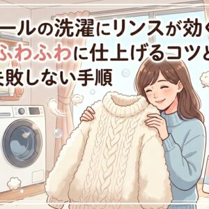 ウールの洗濯にリンスが効く？ふわふわに仕上げるコツと失敗しない手順