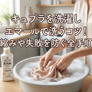 キュプラを洗濯しエマールで洗うコツ！縮みや失敗を防ぐ全手順